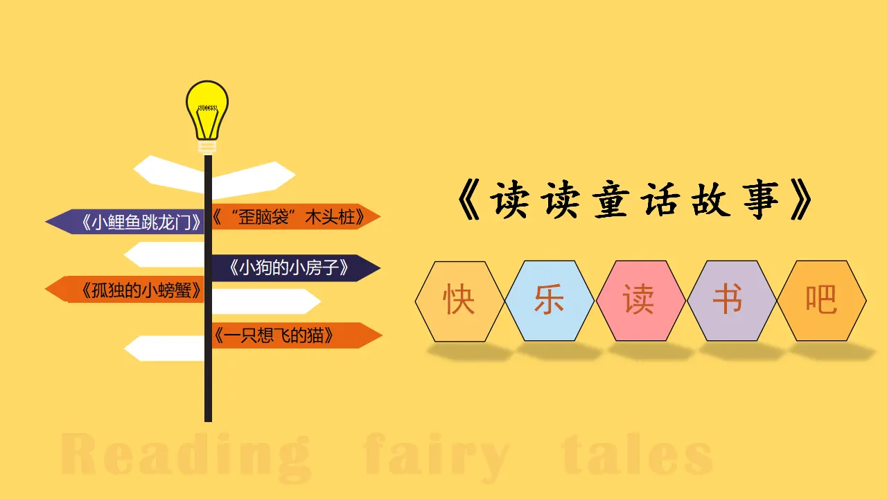 快乐读书吧 读读童话故事（课件3）_02.webp