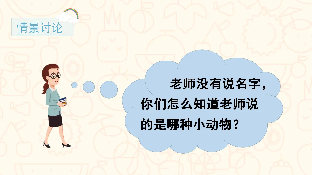 口语交际 有趣的动物（课件3）_04.webp