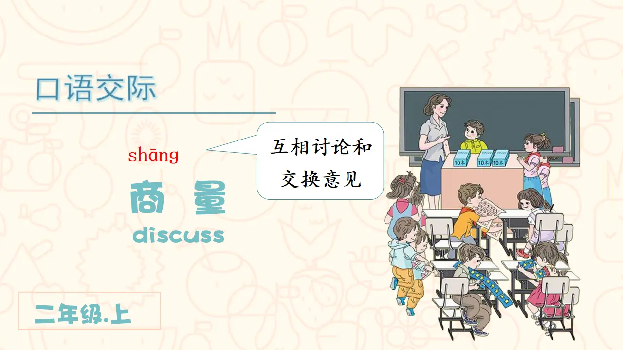 口语交际 商量（课件3）_02.webp