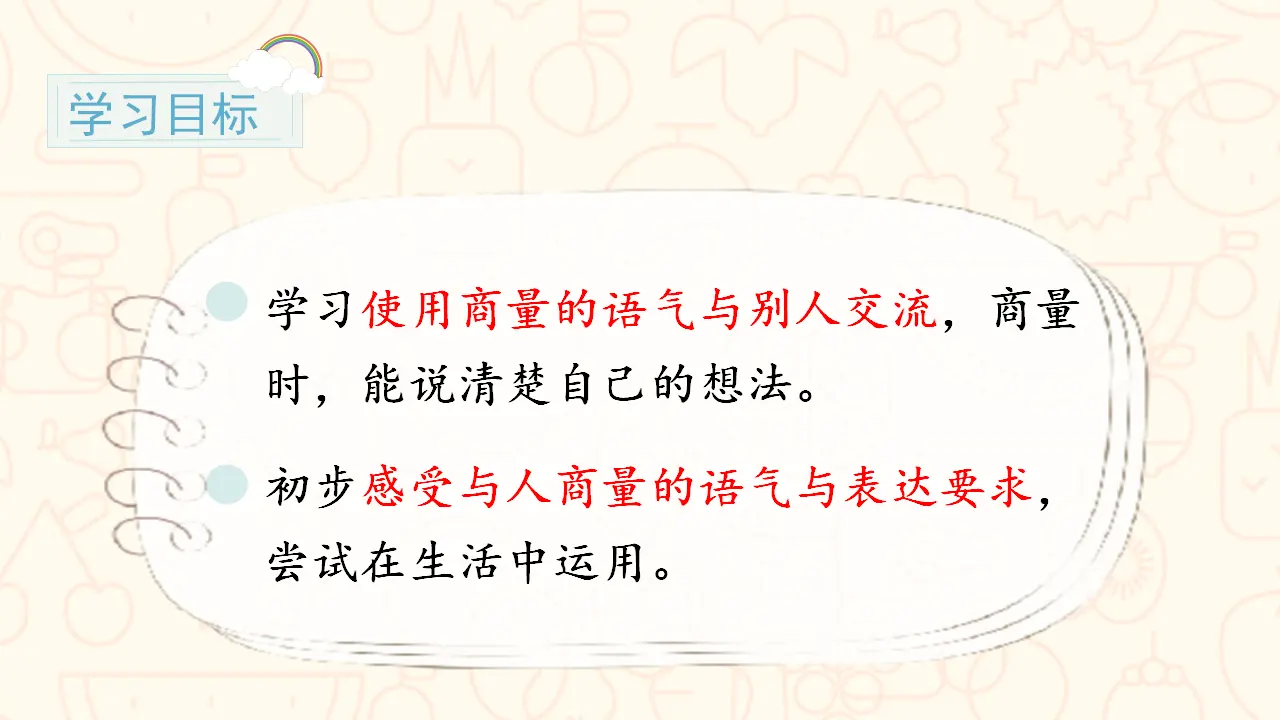口语交际 商量（课件3）_03.webp