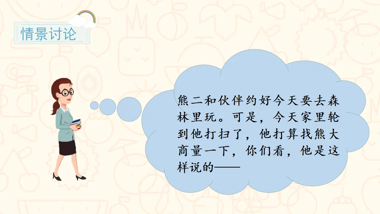 口语交际 商量（课件3）_04.webp