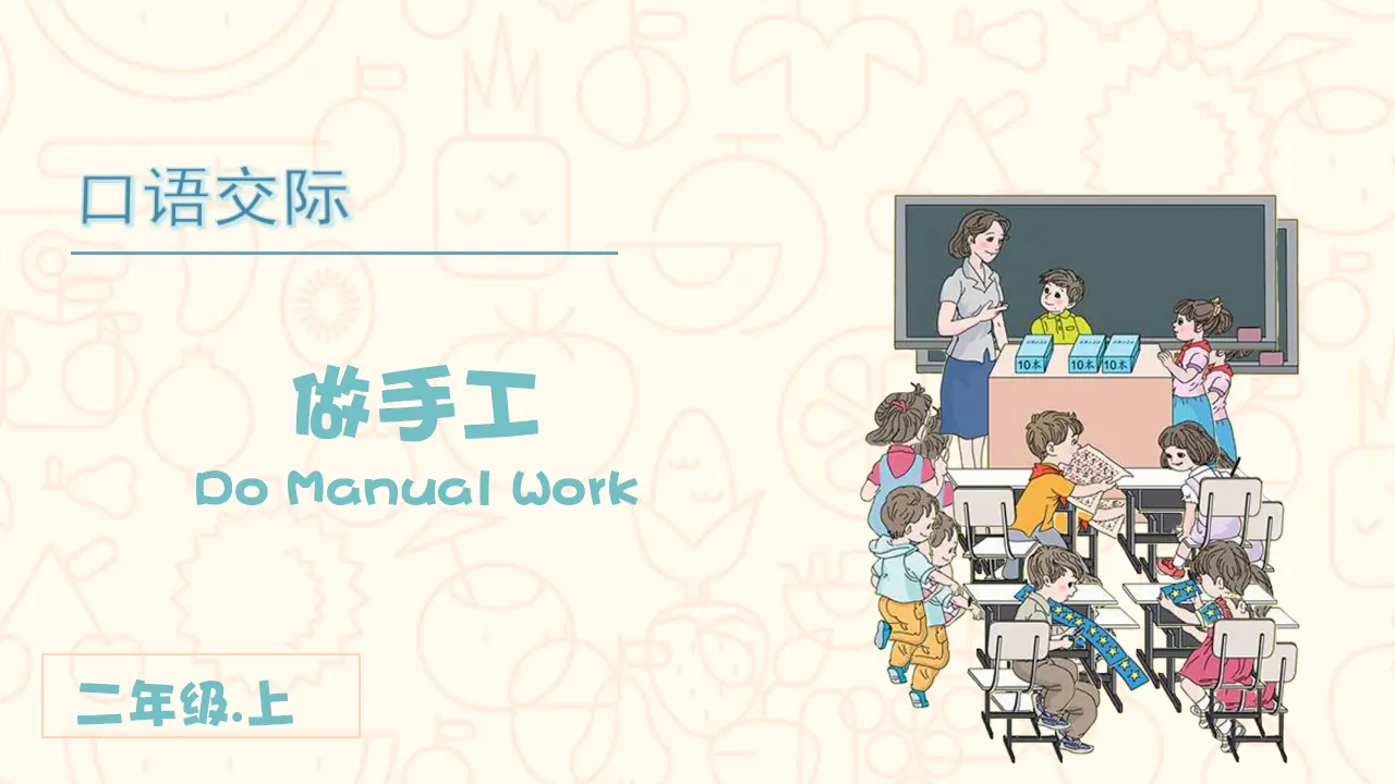 口语交际 做手工 （课件3）_02.webp