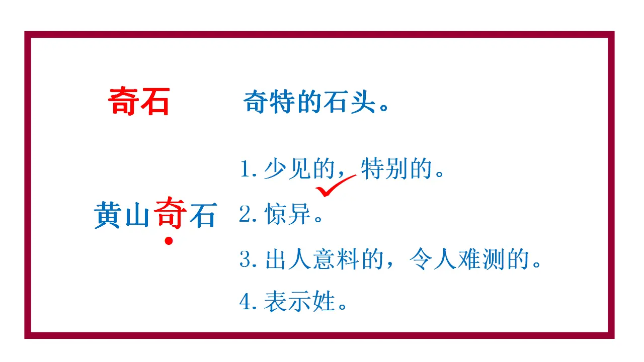 9黄山奇石（课件3）_01.webp