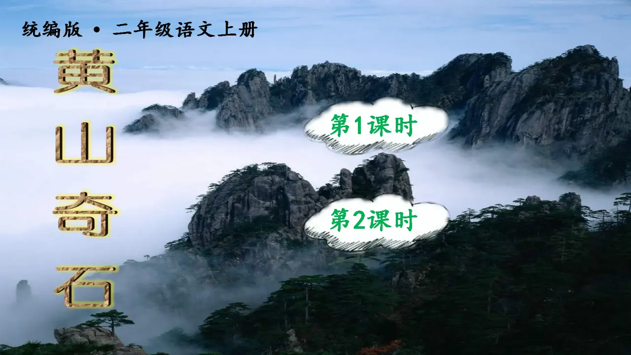 9黄山奇石（课件3）_03.webp