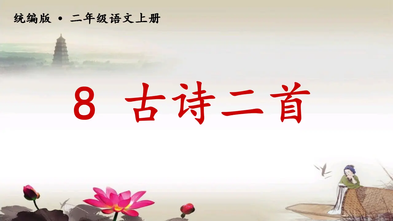 8古诗二首（课件3）_03.webp
