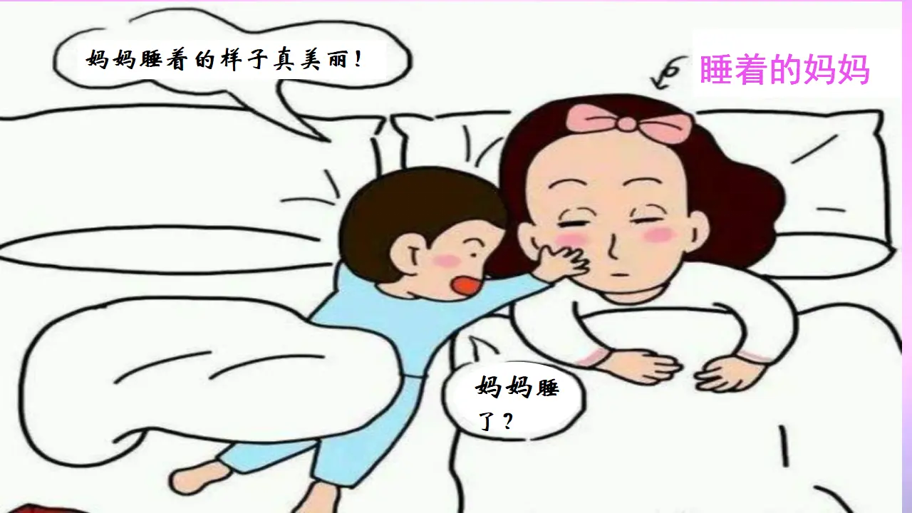 7妈妈睡了 （课件3）_01.webp