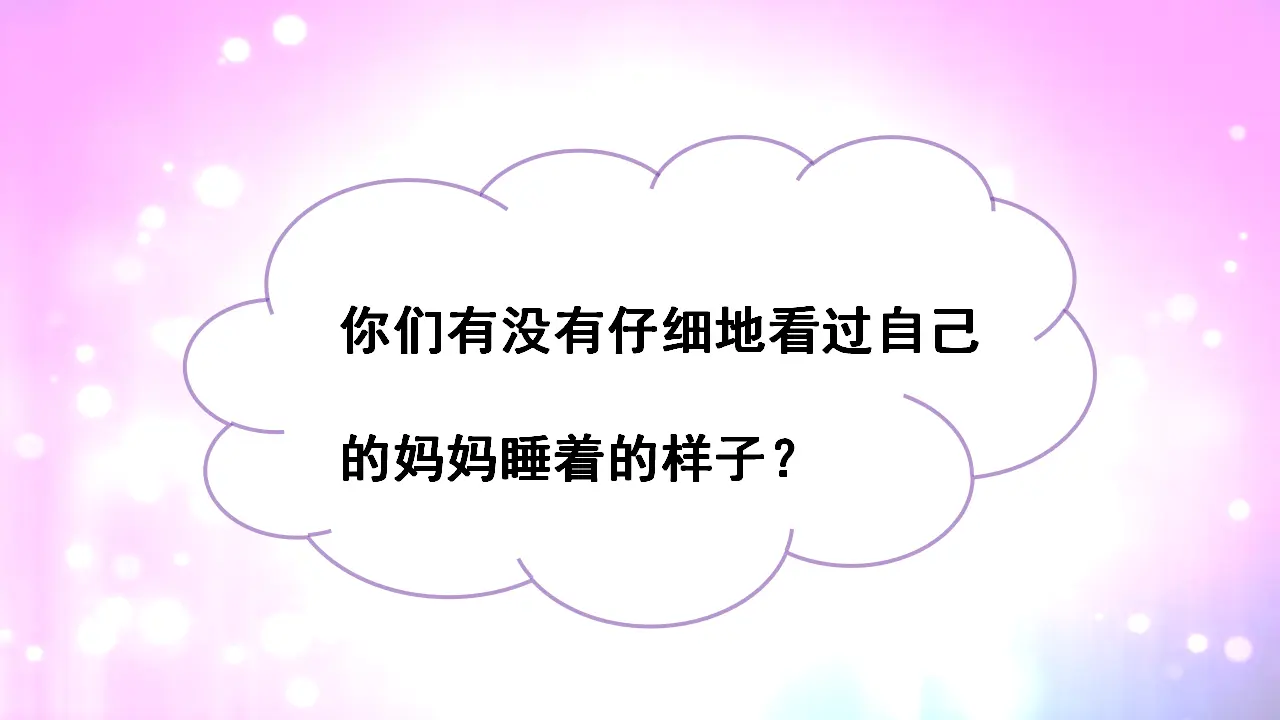 7妈妈睡了 （课件3）_02.webp