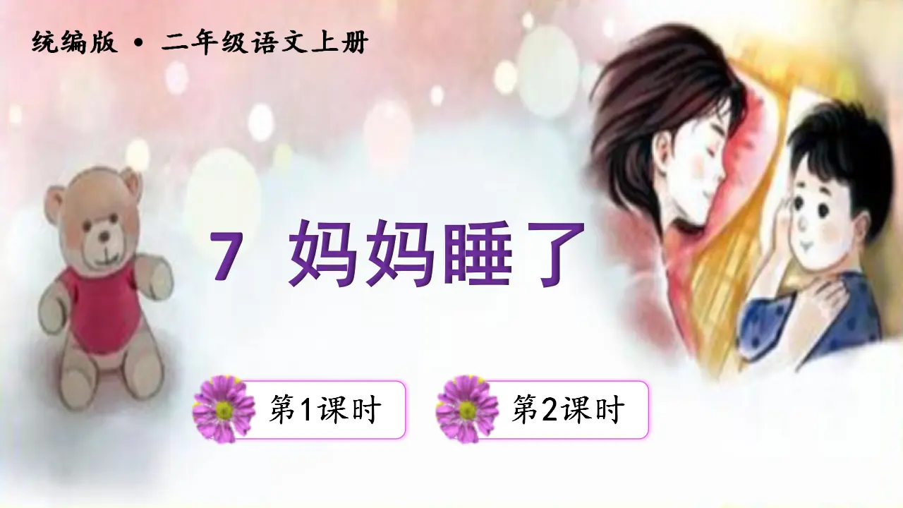 7妈妈睡了 （课件3）_03.webp