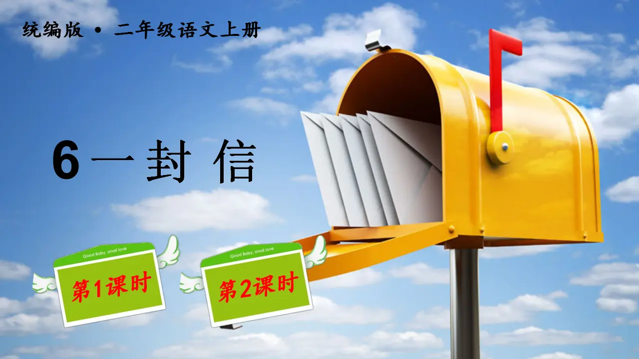 6一封信（课件3）_03.webp
