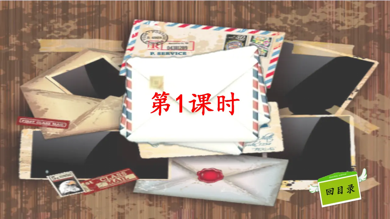 6一封信（课件3）_04.webp