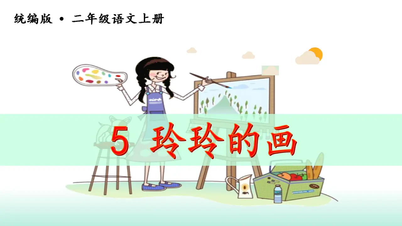 5玲玲的画（课件3）_03.webp