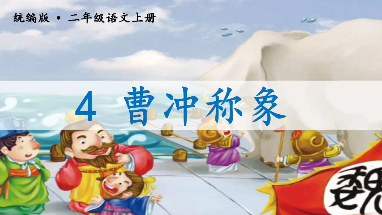 4曹冲称象（课件3）_01.webp
