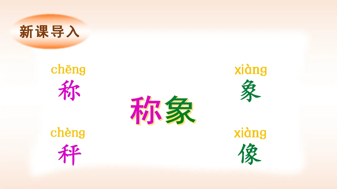 4曹冲称象（课件3）_04.webp