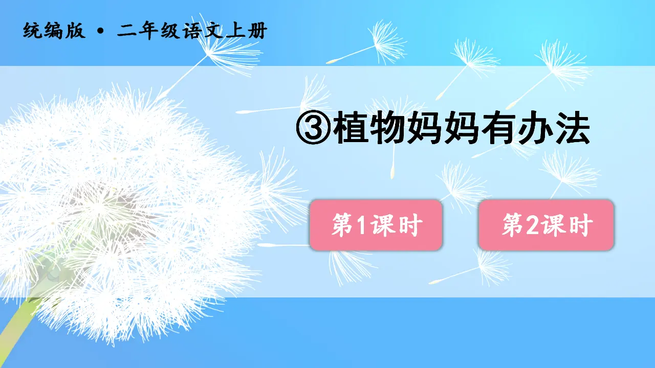 3植物妈妈有办法（课件3）_01.webp