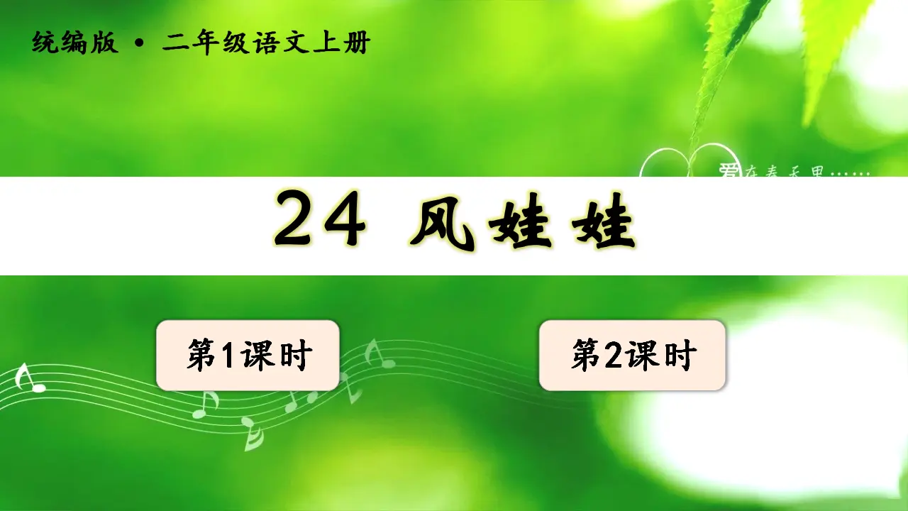 24风娃娃（课件3）_02.webp