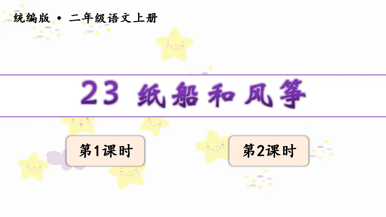 23纸船和风筝（课件3）_02.webp