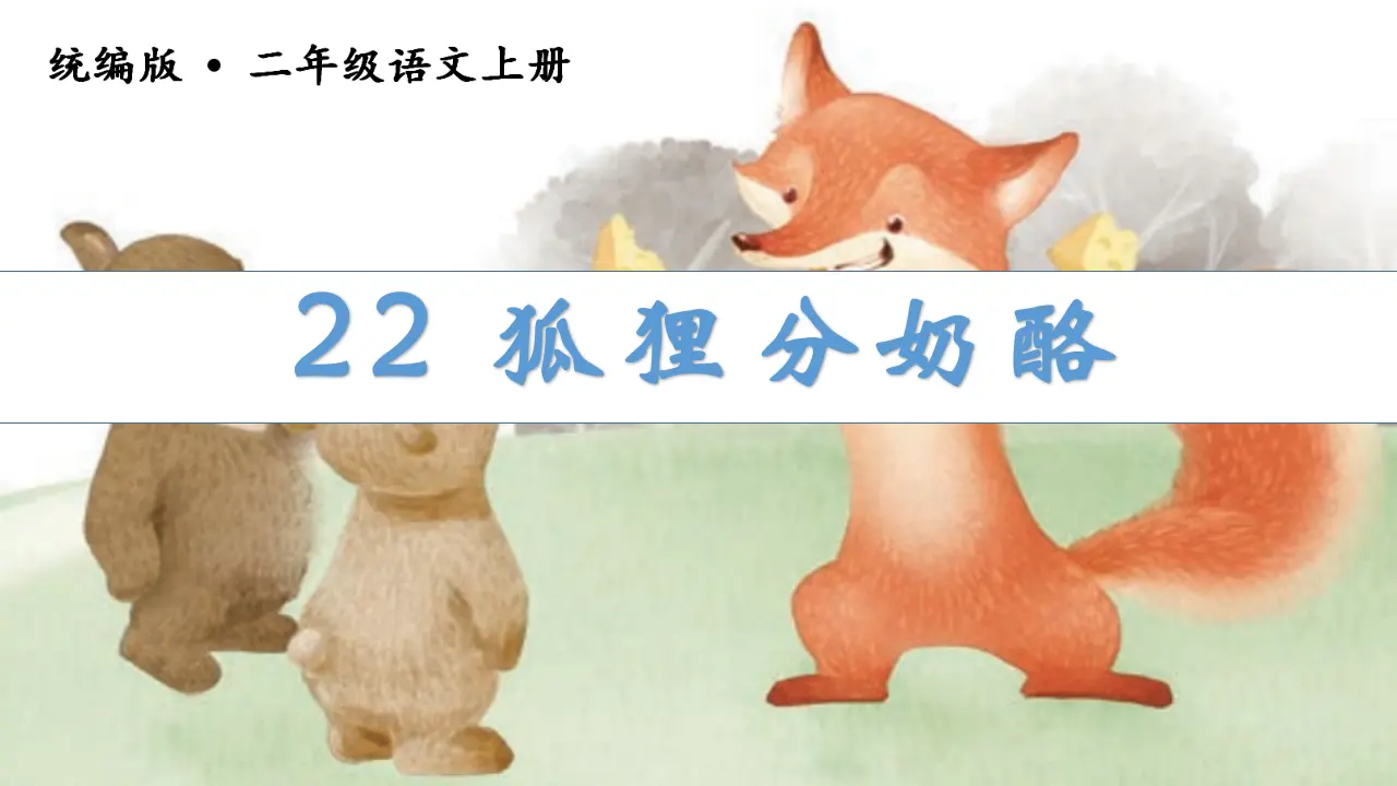 22狐狸分奶酪（课件3）_01.webp