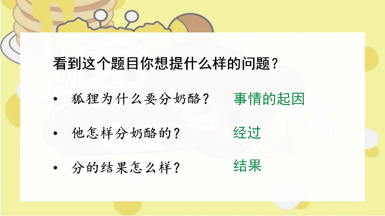 22狐狸分奶酪（课件3）_02.webp