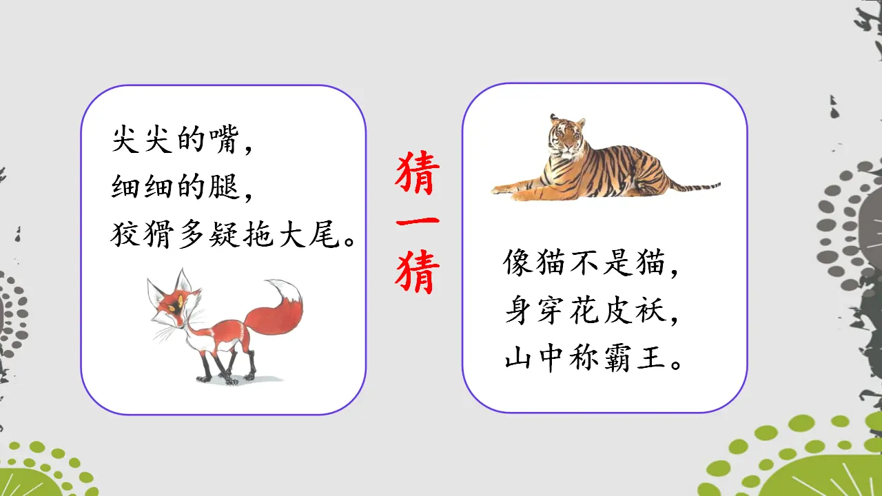 21狐假虎威（课件3）_01.webp