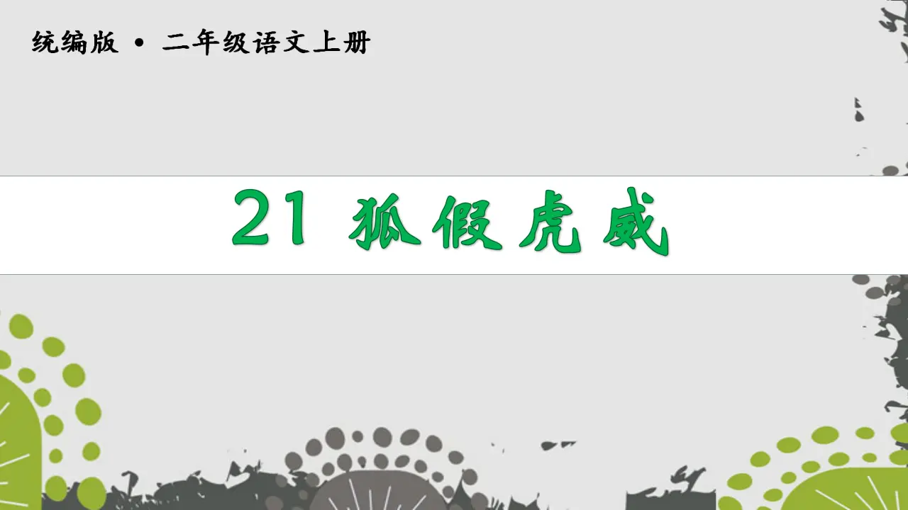 21狐假虎威（课件3）_02.webp