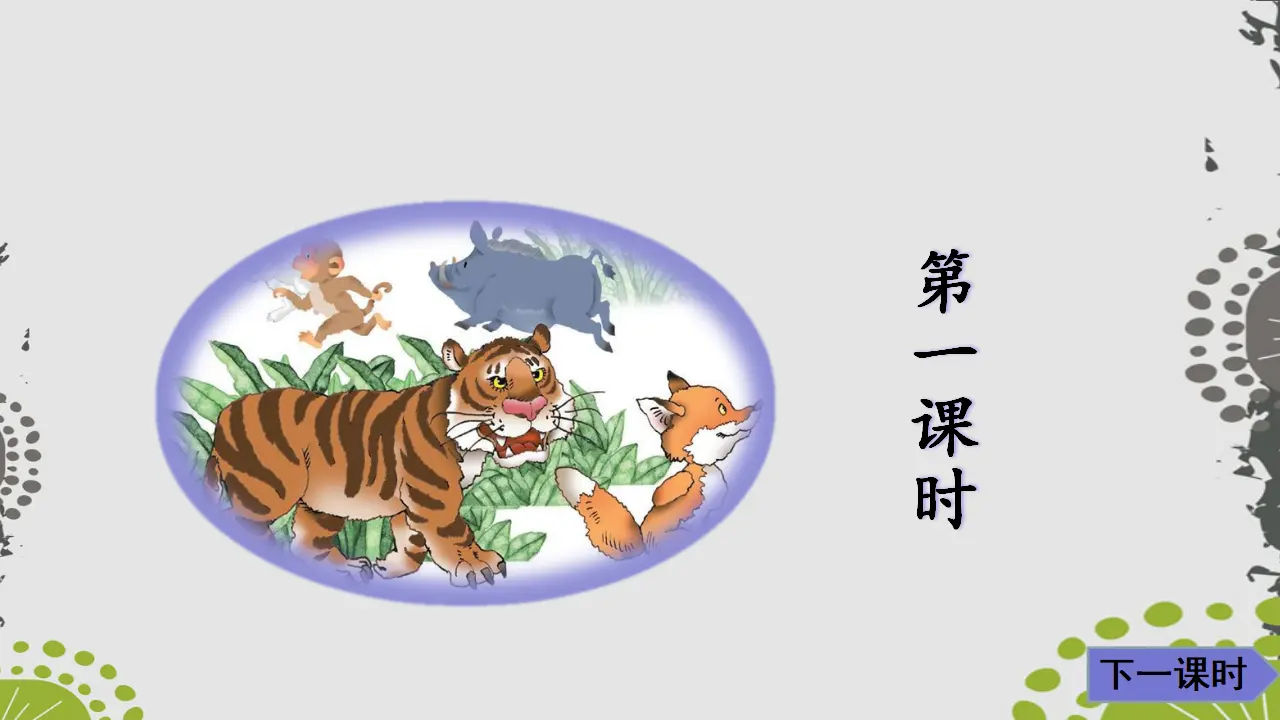 21狐假虎威（课件3）_05.webp