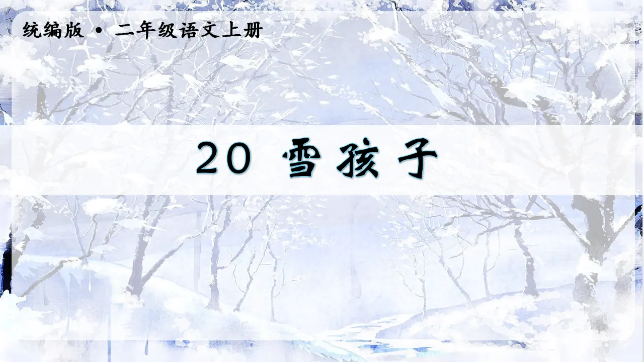 20雪孩子（课件3）_02.webp