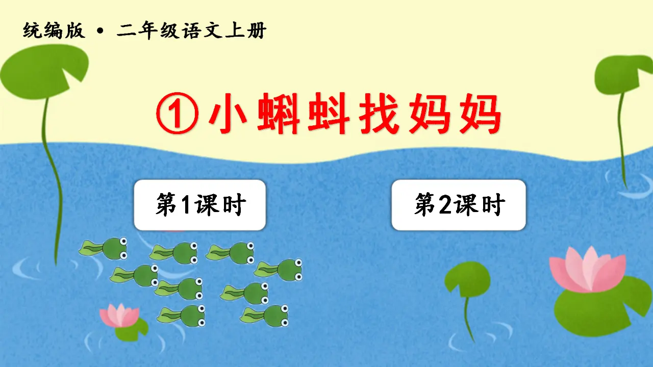 1小蝌蚪找妈妈（课件3）_01.webp