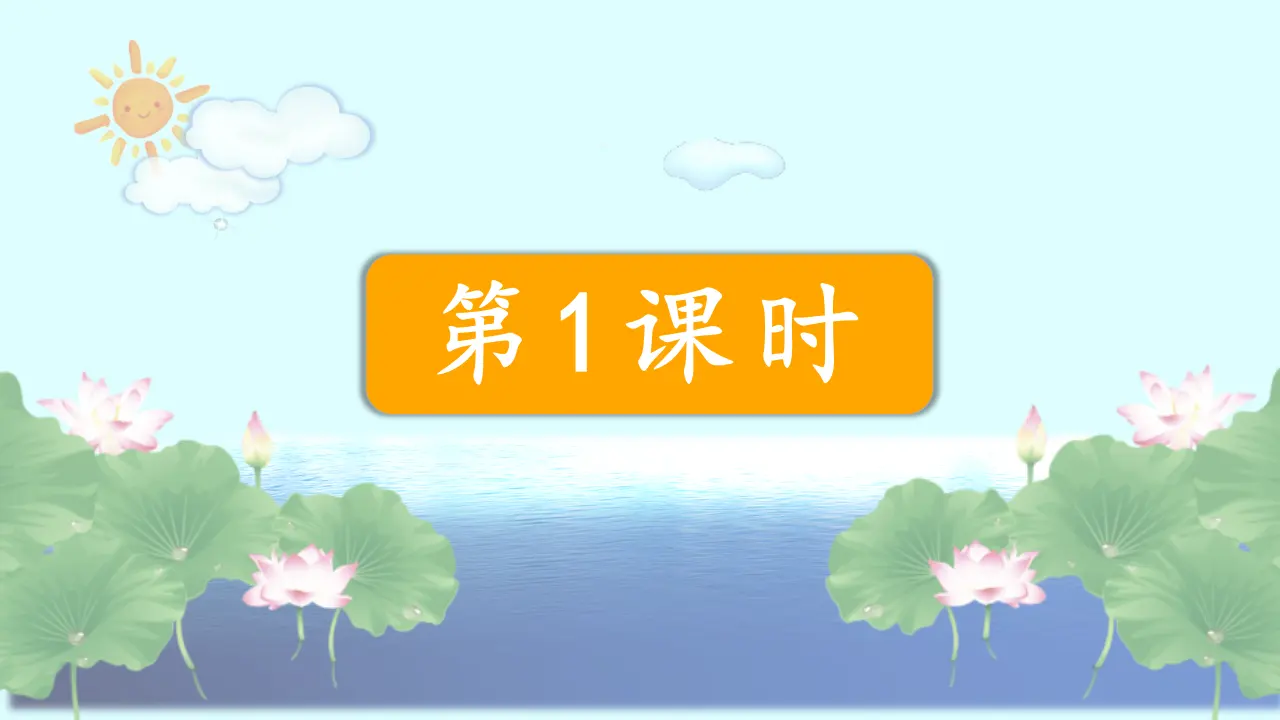 1小蝌蚪找妈妈（课件3）_02.webp