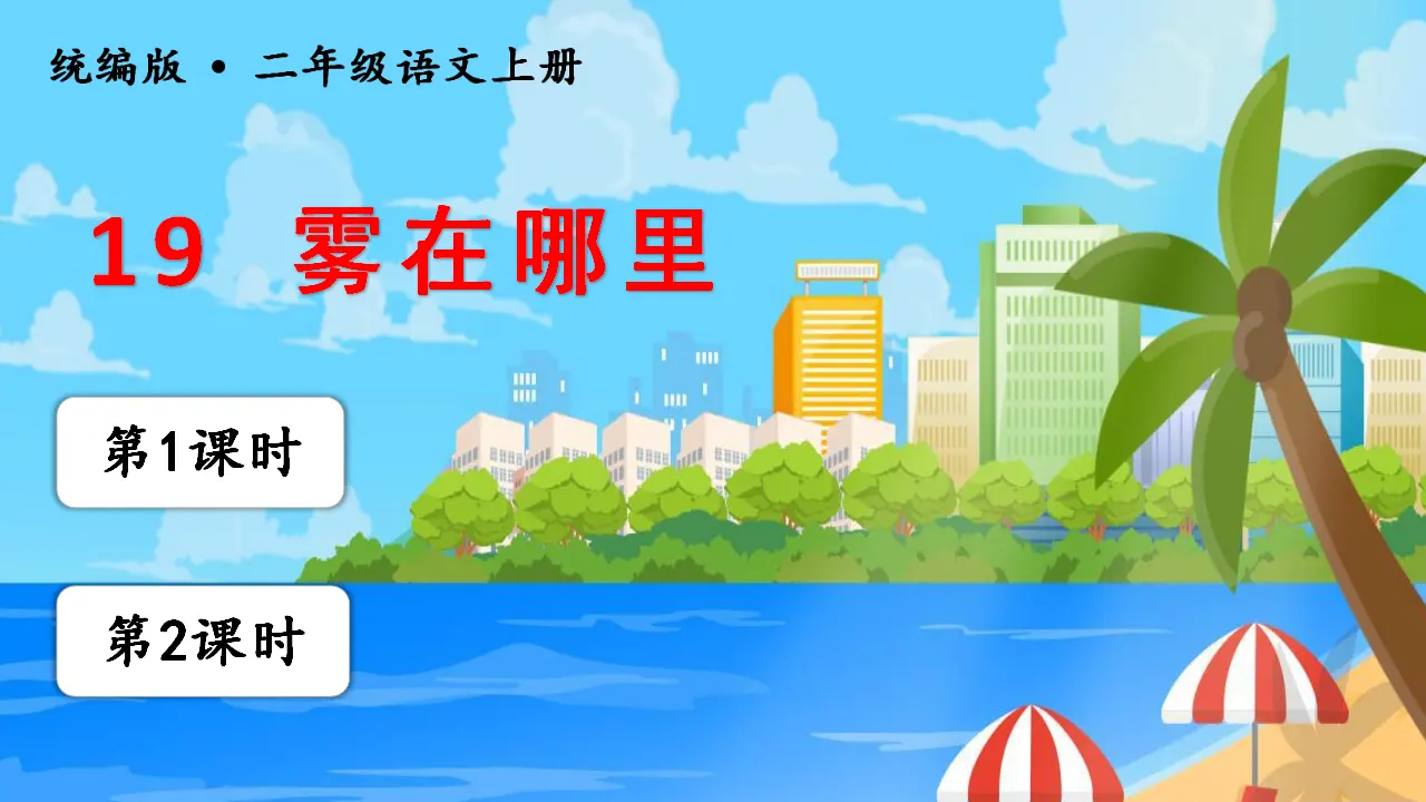 19雾在哪里（课件3）_01.webp