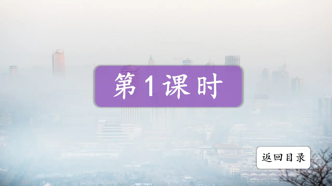 19雾在哪里（课件3）_02.webp