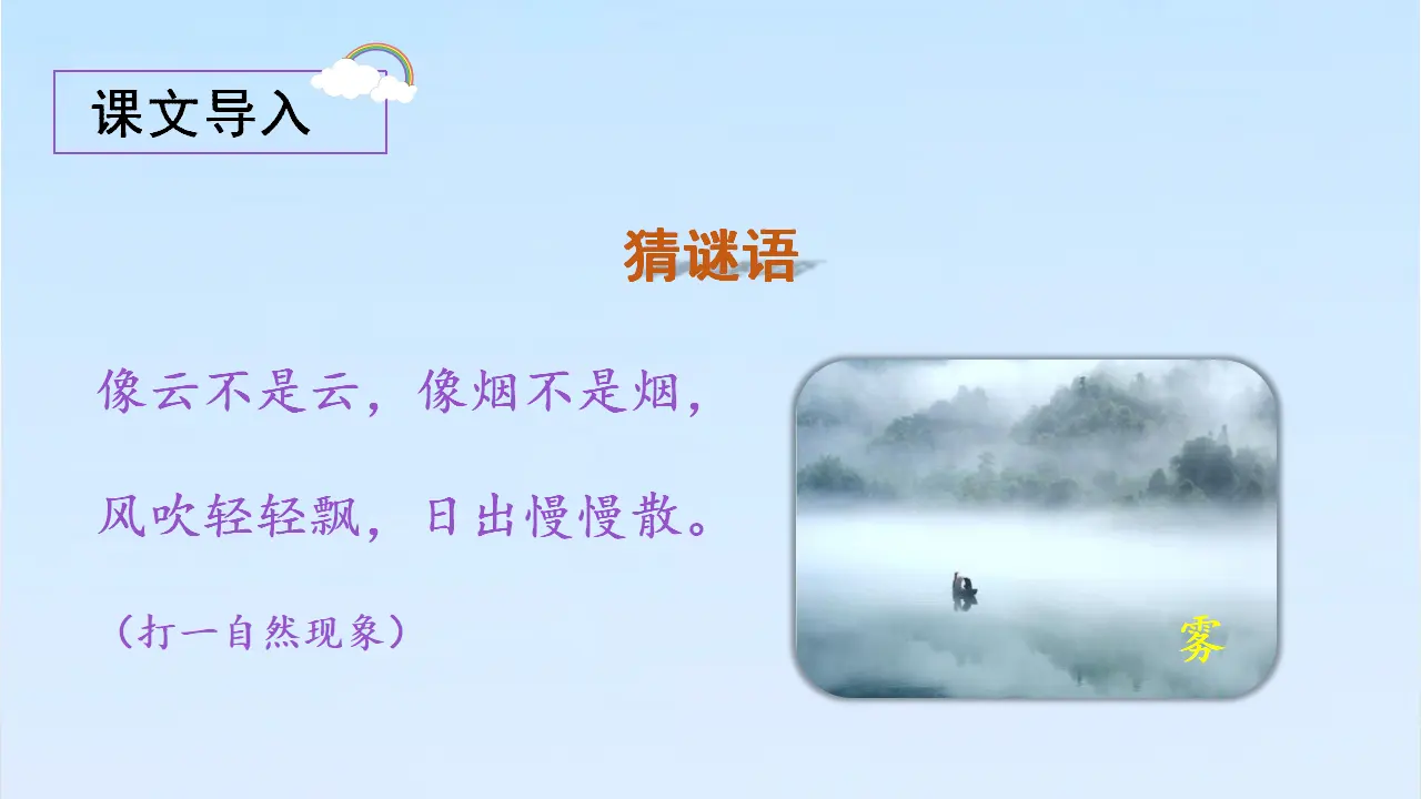 19雾在哪里（课件3）_04.webp