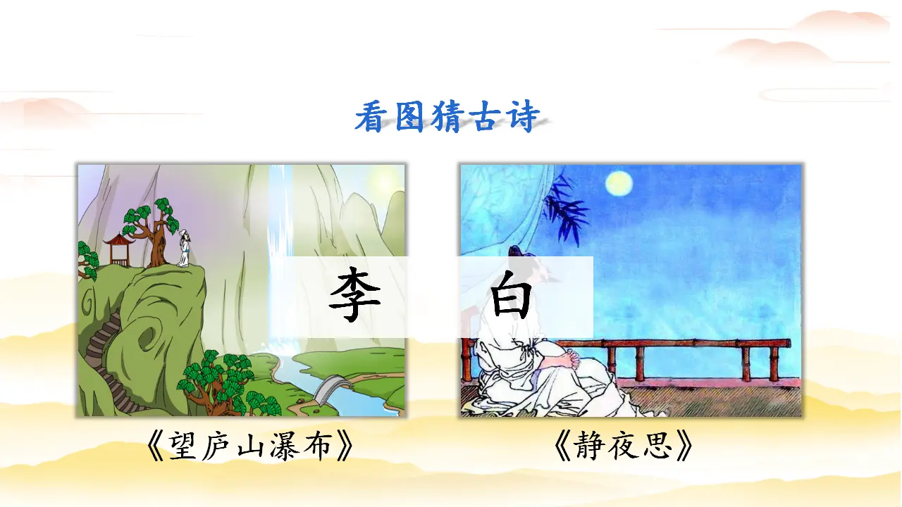 18古诗二首（课件3）_01.webp