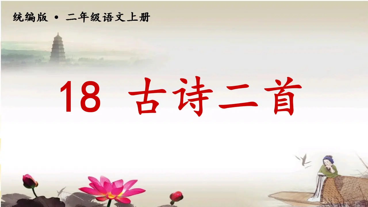 18古诗二首（课件3）_02.webp