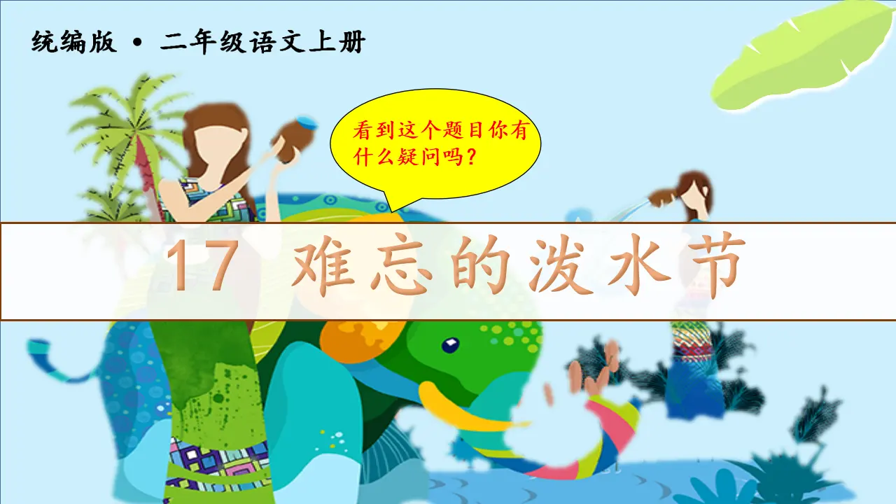 17难忘的泼水节（课件3）_01.webp