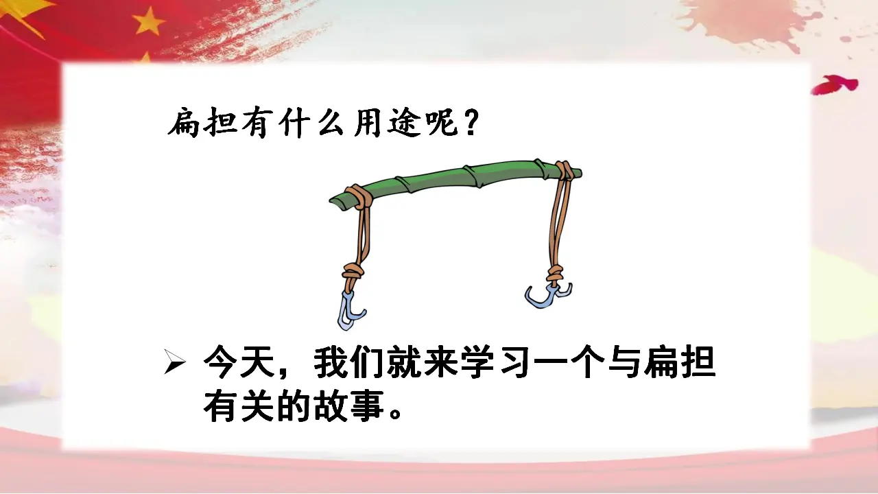 16朱德的扁担（课件3）_02.webp