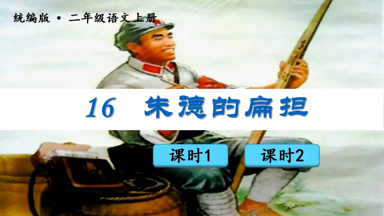 16朱德的扁担（课件3）_03.webp