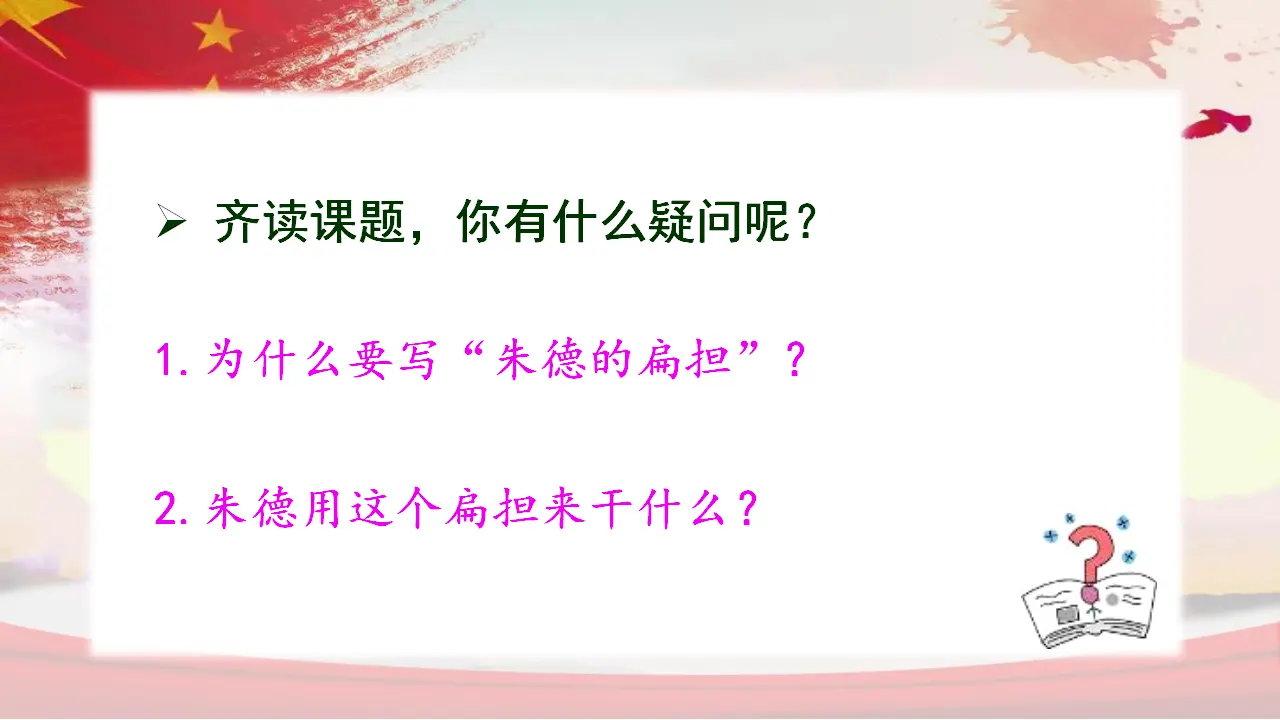 16朱德的扁担（课件3）_04.webp