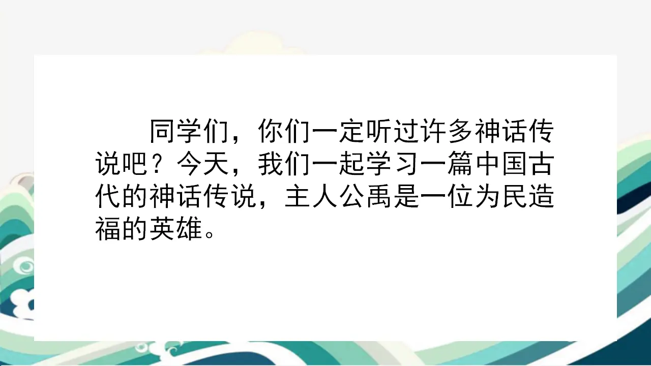 15.大禹治水（课件3）_01.webp