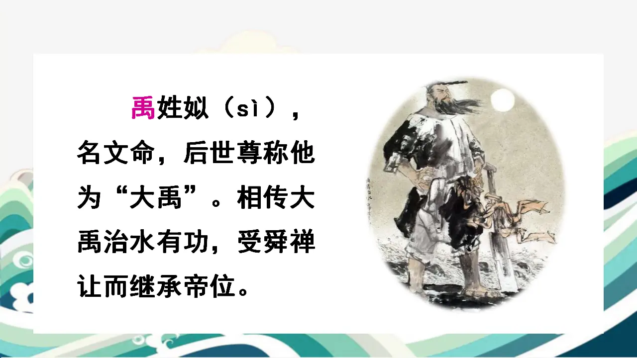 15.大禹治水（课件3）_02.webp