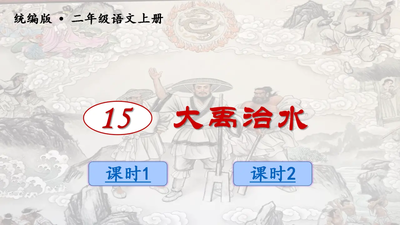 15.大禹治水（课件3）_03.webp