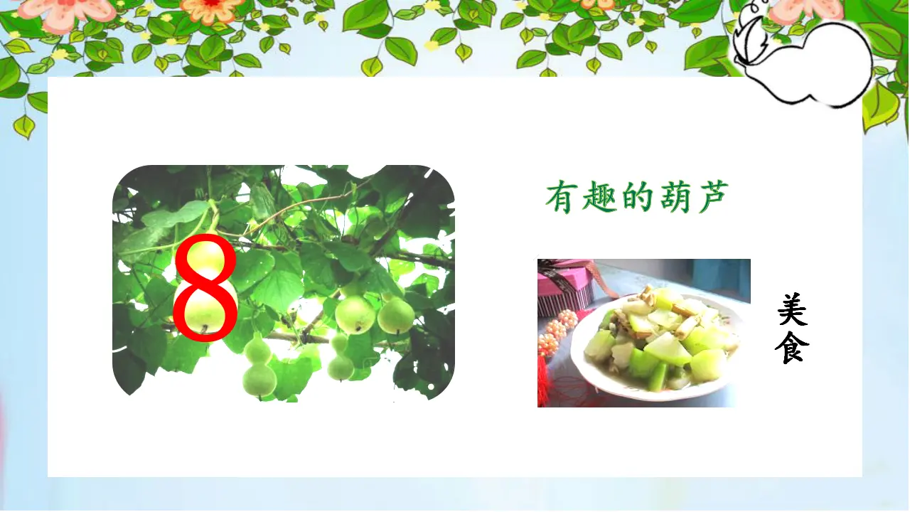14.我要的是葫芦（课件3）_01.webp