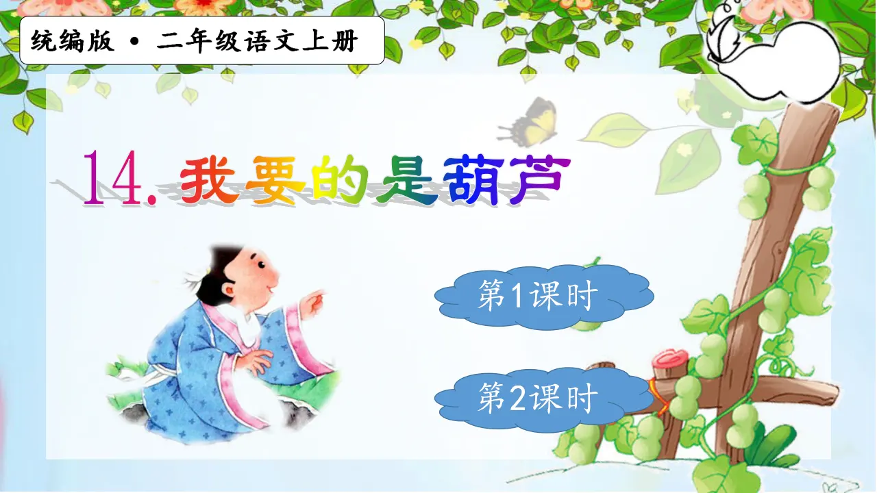 14.我要的是葫芦（课件3）_02.webp