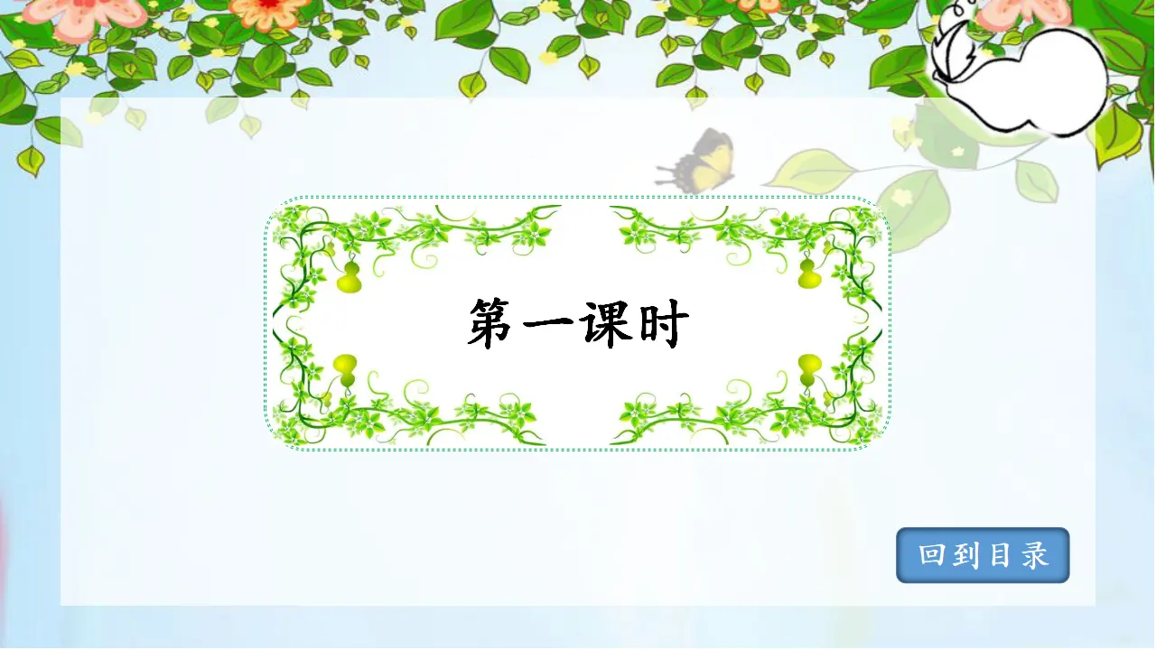 14.我要的是葫芦（课件3）_04.webp