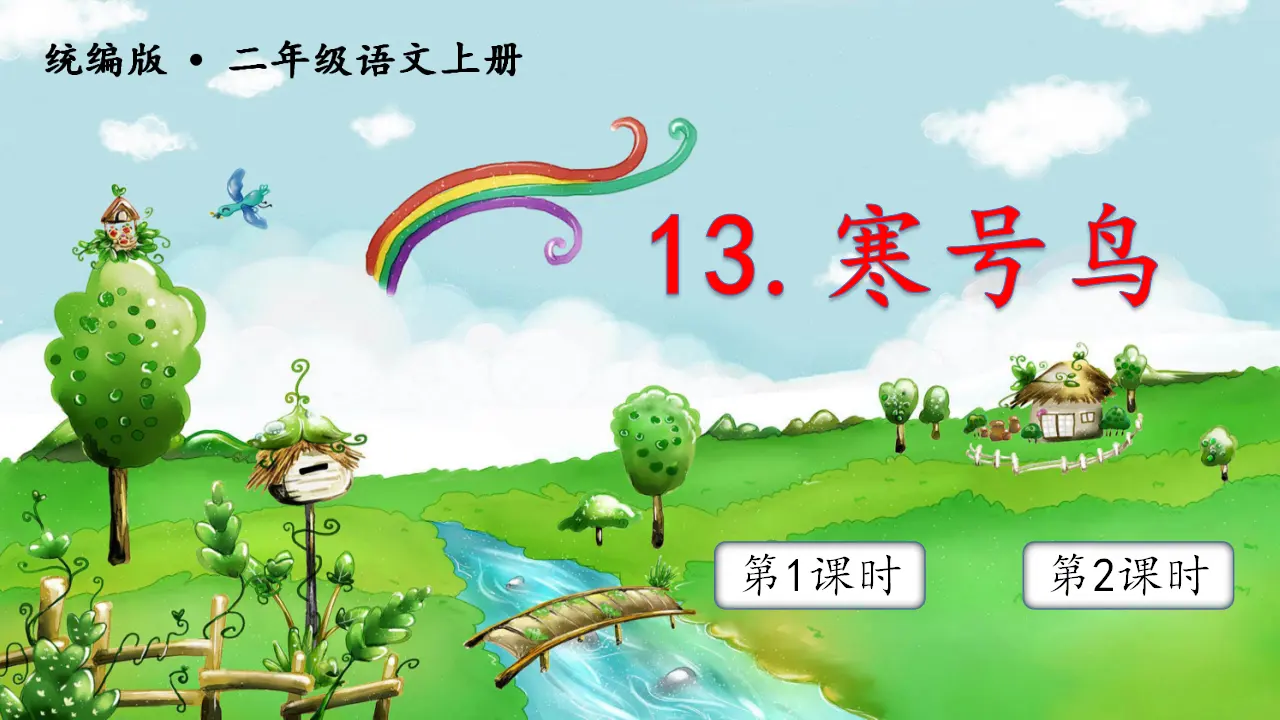 13寒号鸟（课件3）_02.webp