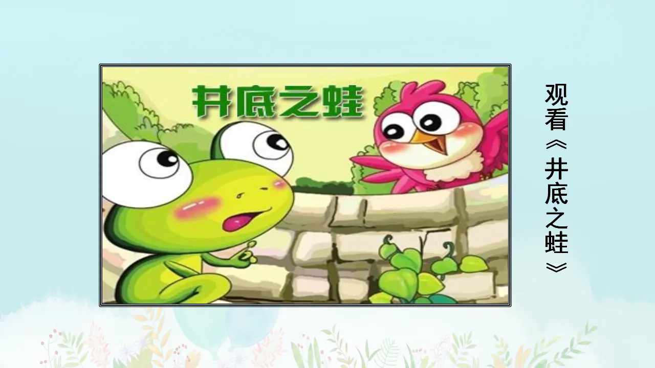12.坐井观天（课件3）_01.webp