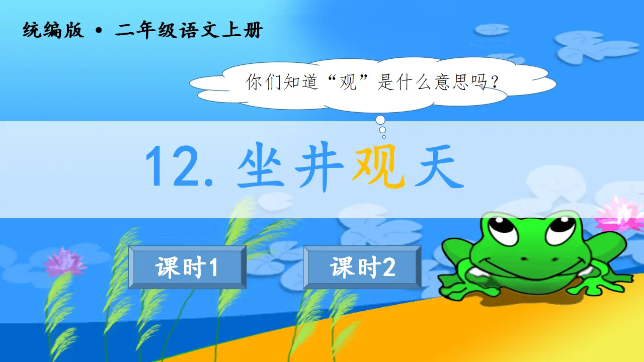12.坐井观天（课件3）_02.webp