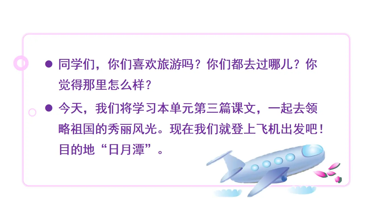 10日月潭（课件3）_01.webp