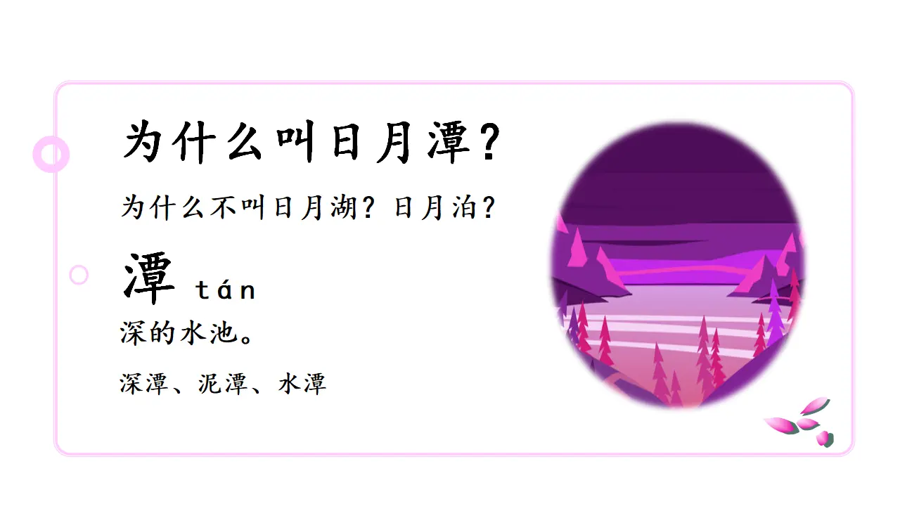 10日月潭（课件3）_02.webp