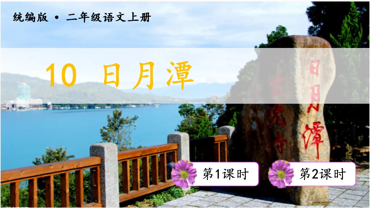 10日月潭（课件3）_03.webp