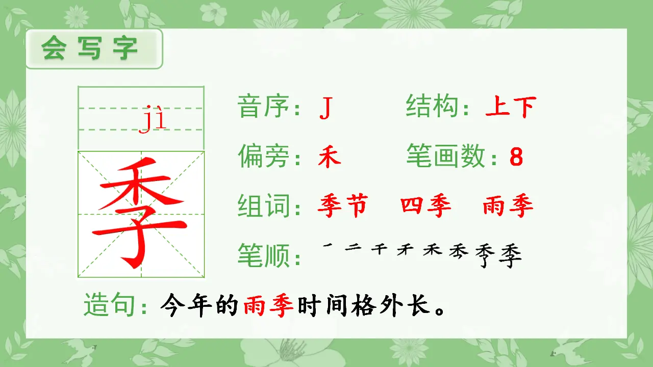 识字4  田家四季歌（课件4）_02.webp